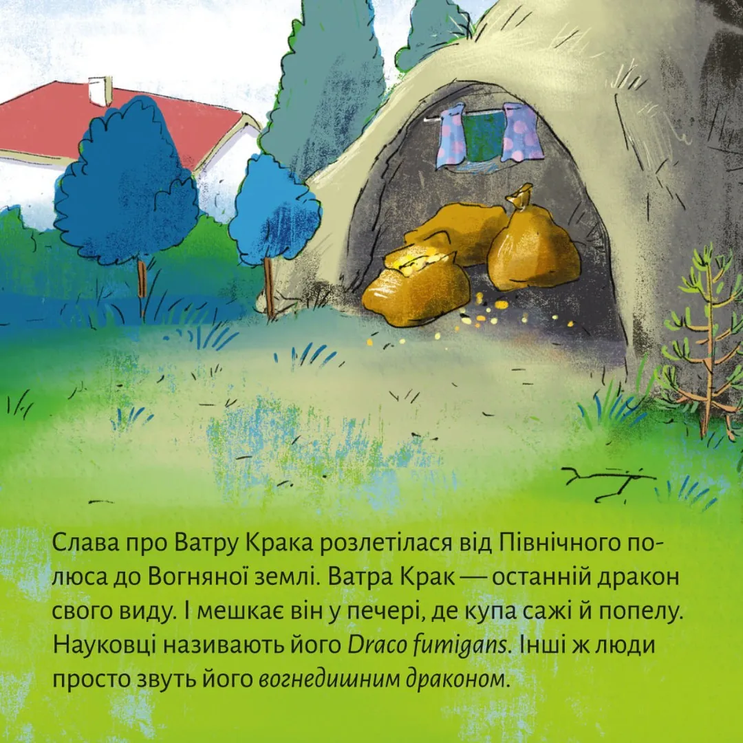 Вогнедишний дракон Ватра Крак — Мартін Кляйн, фото 5