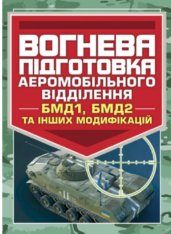 Вогнева підготовка аеромобільного відділення (БМД1, БМД2 і інших модифікацій),