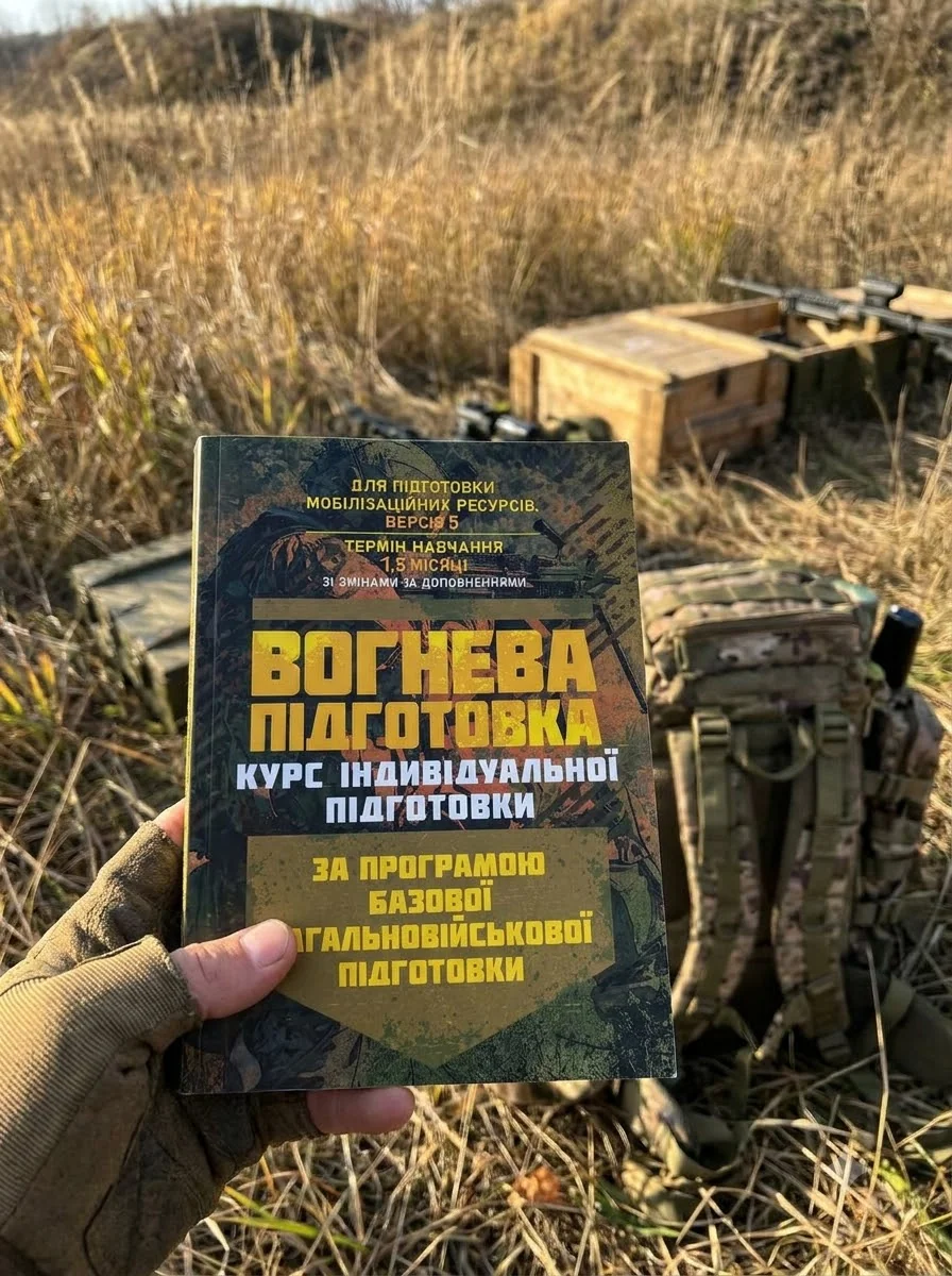Вогнева підготовка (курс індивідуальної підготовки). За програмою базової загальновійськової підготовки — Історія та публіцистика