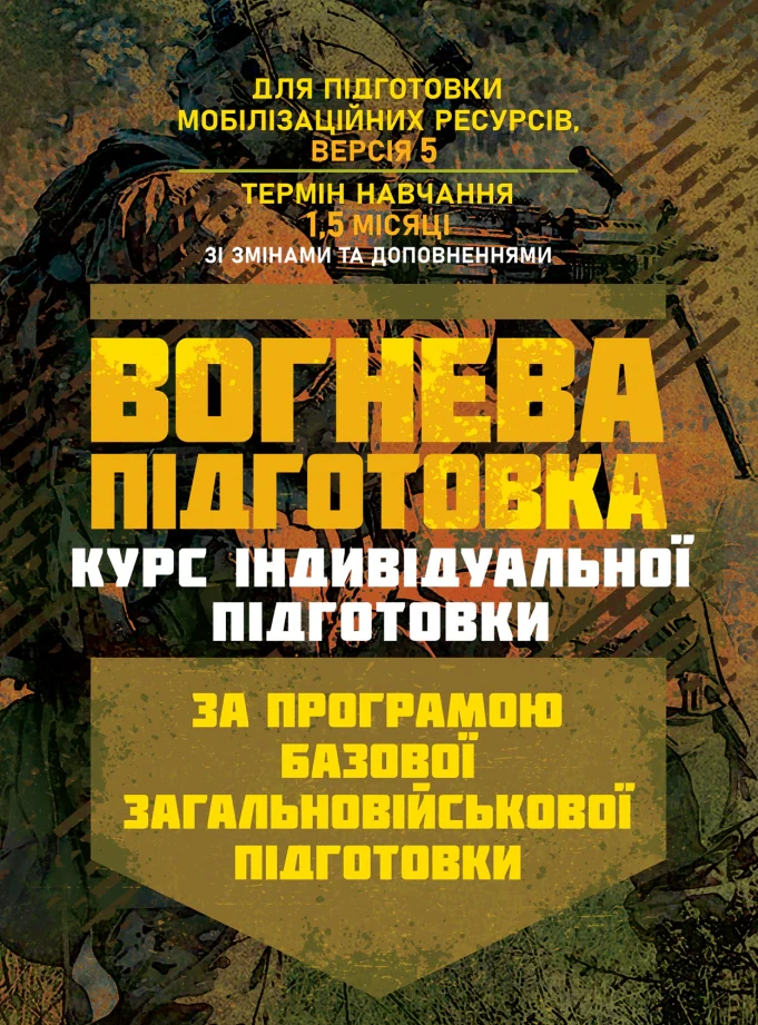 Вогнева підготовка (курс індивідуальної підготовки). За програмою базової загальновійськової підготовки,
