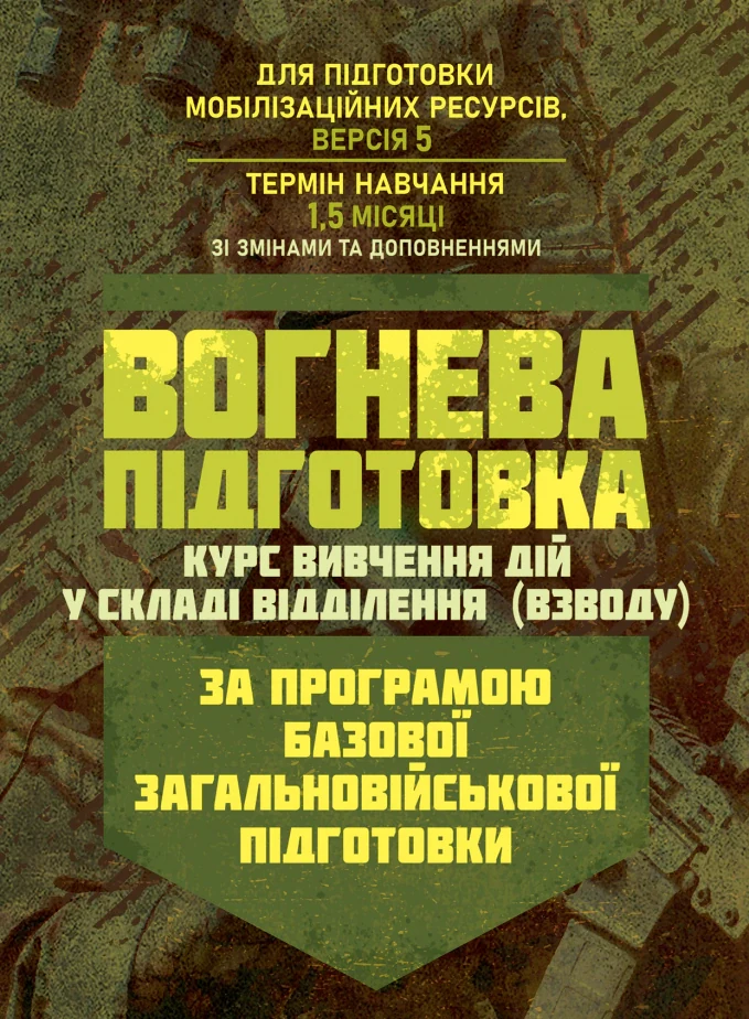 Вогнева підготовка (курс вивчення дій у складі відділення (взводу). За програмою базової загальновійськової підготовки (для підготовки мобілізаційних ресурсів, версія 5, термін навчання 1,5 м,