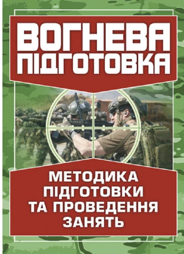 Вогнева підготовка. Методика підготовки та проведення занять,