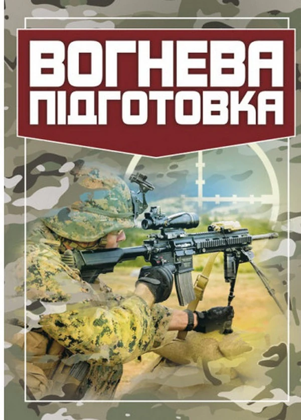 Вогнева підготовка,