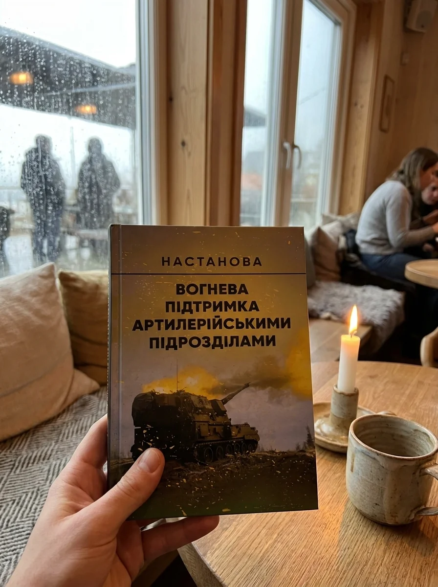 Вогнева підтримка артилерійськими підрозділами. Настанова — Історія та публіцистика