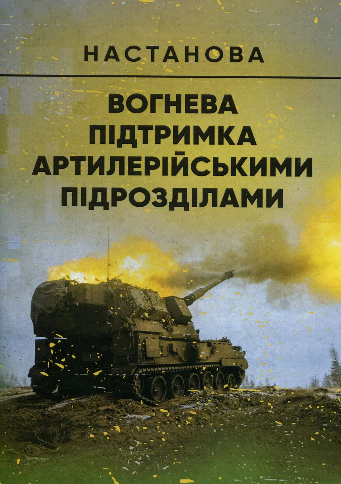 Вогнева підтримка артилерійськими підрозділами. Настанова,