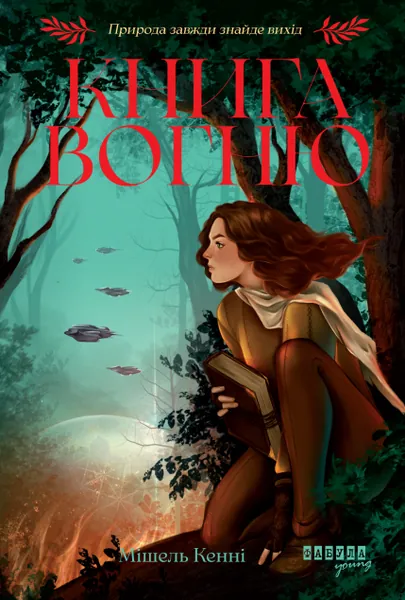 Вогню (Книга Вогню #1)