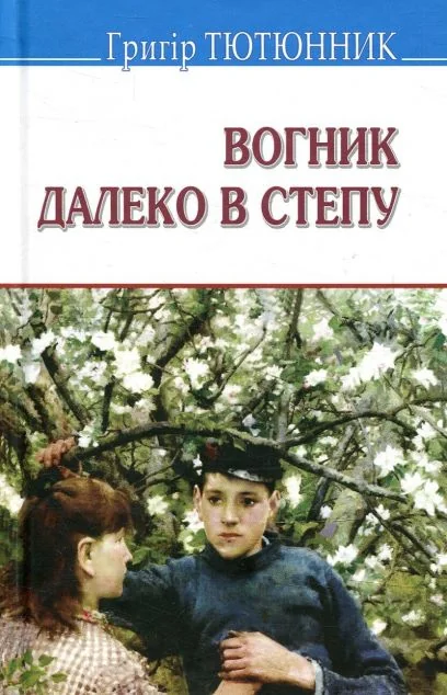 Вогник далеко в степу