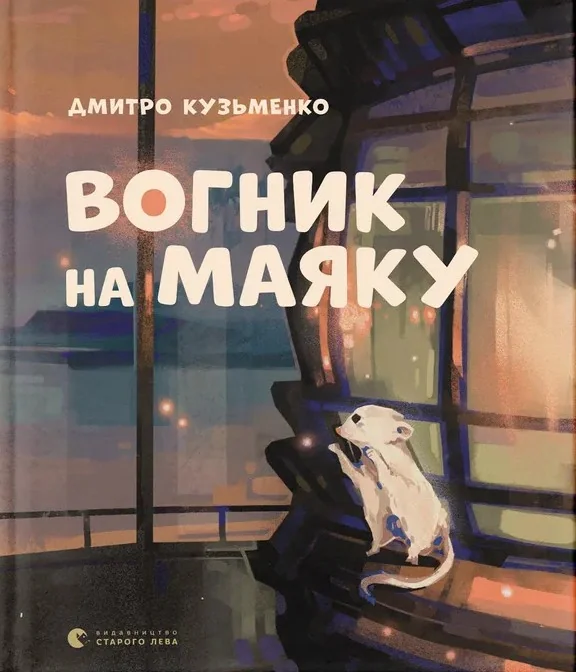 Вогник на маяку