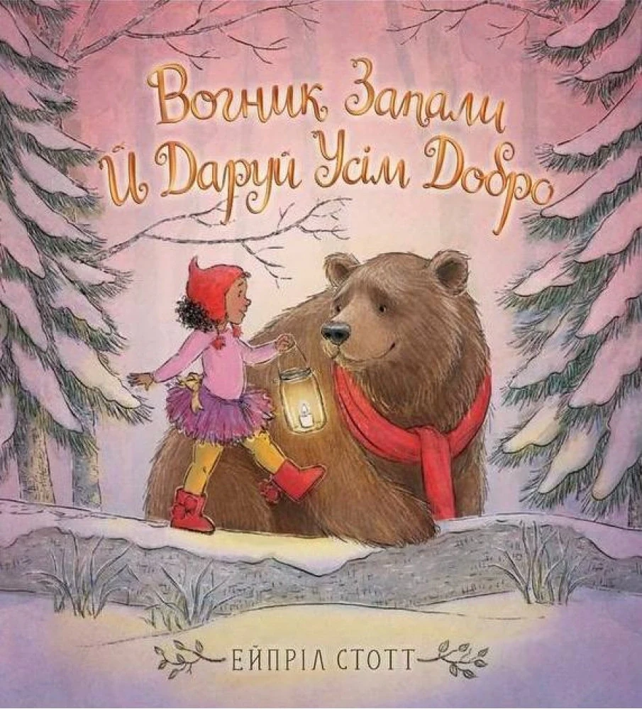 Вогник запали й даруй усім добро