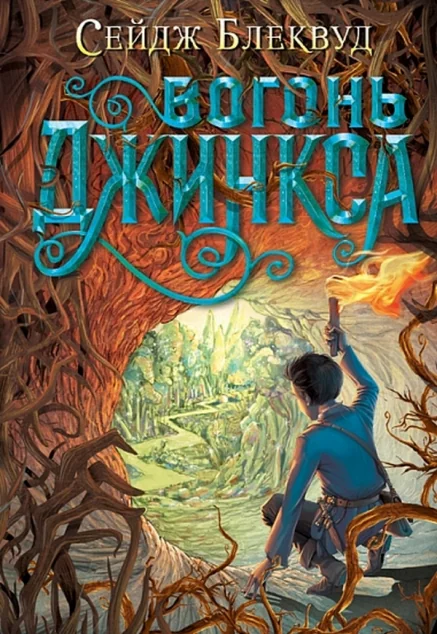 Вогонь Джинкса — Сейдж Блеквуд | книга Mirava