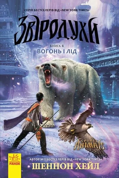 Вогонь і лід — Шеннон Шейл | книга Mirava