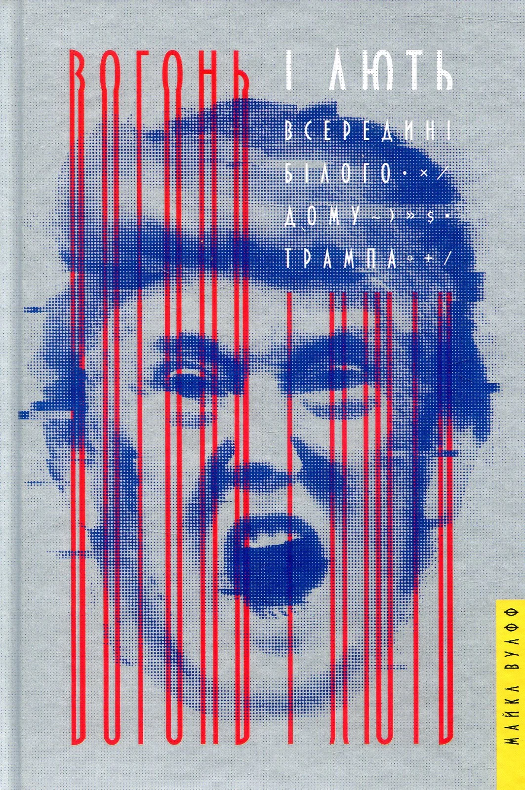 Вогонь і лють. Всередині Білого дому Трампа