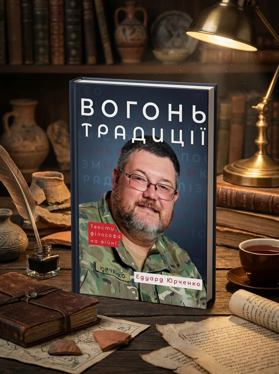 Вогонь Традиції — Едуард Юрченко, фото 2