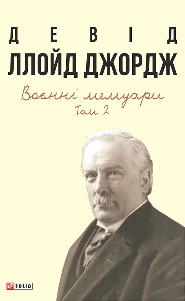 Воєнні мемуари. Том 2 (Розділи 18—37)