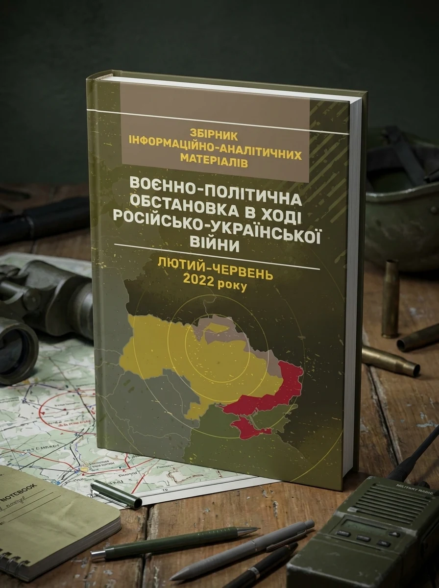 Воєнно-політична обстановка в ході російсько-української війни (лютий - червень 2022 року). Збірник інформаційно-аналітичних матеріалів — Історія та публіцистика
