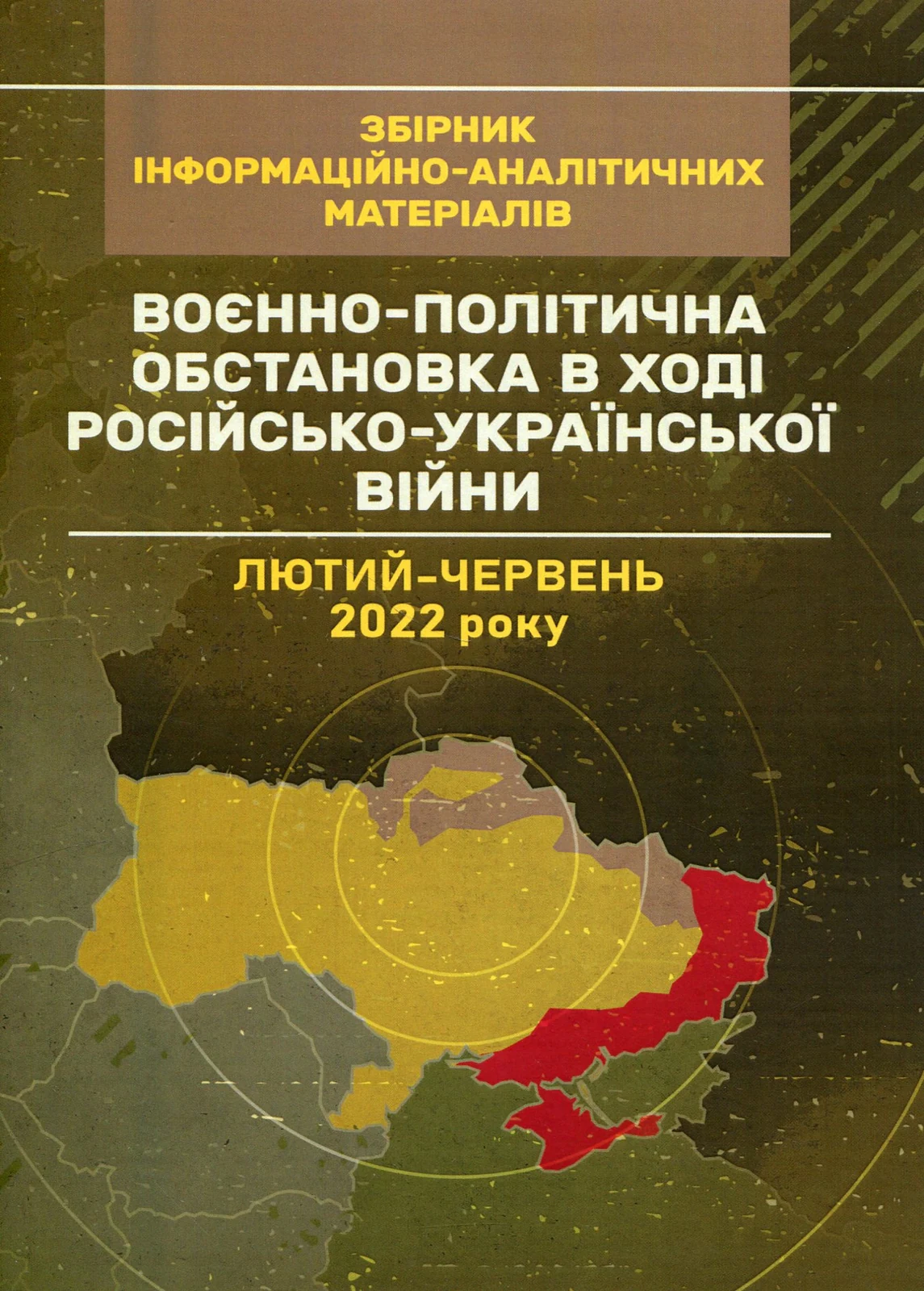 Воєнно-політична обстановка в ході російсько-української війни (лютий - червень 2022 року). Збірник інформаційно-аналітичних матеріалів,