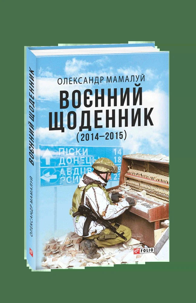 Воєнний щоденник (2014-2015)