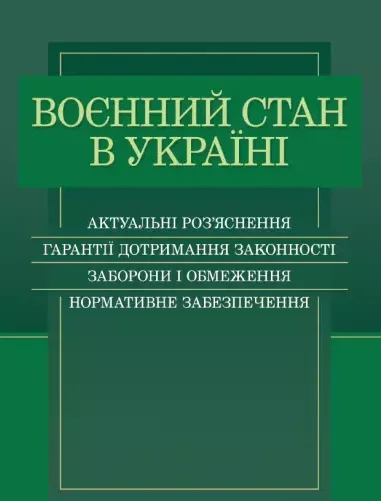 Воєнний стан в Україні. Актуальні роз’яснення, гарантії дотримання законності, заборони і обмеження