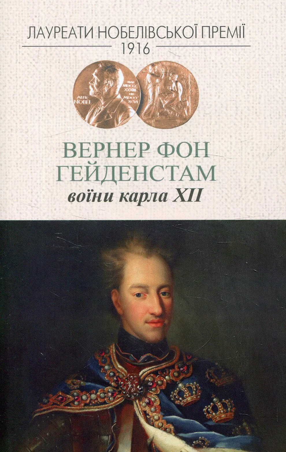 Воїни Карла ХІІ