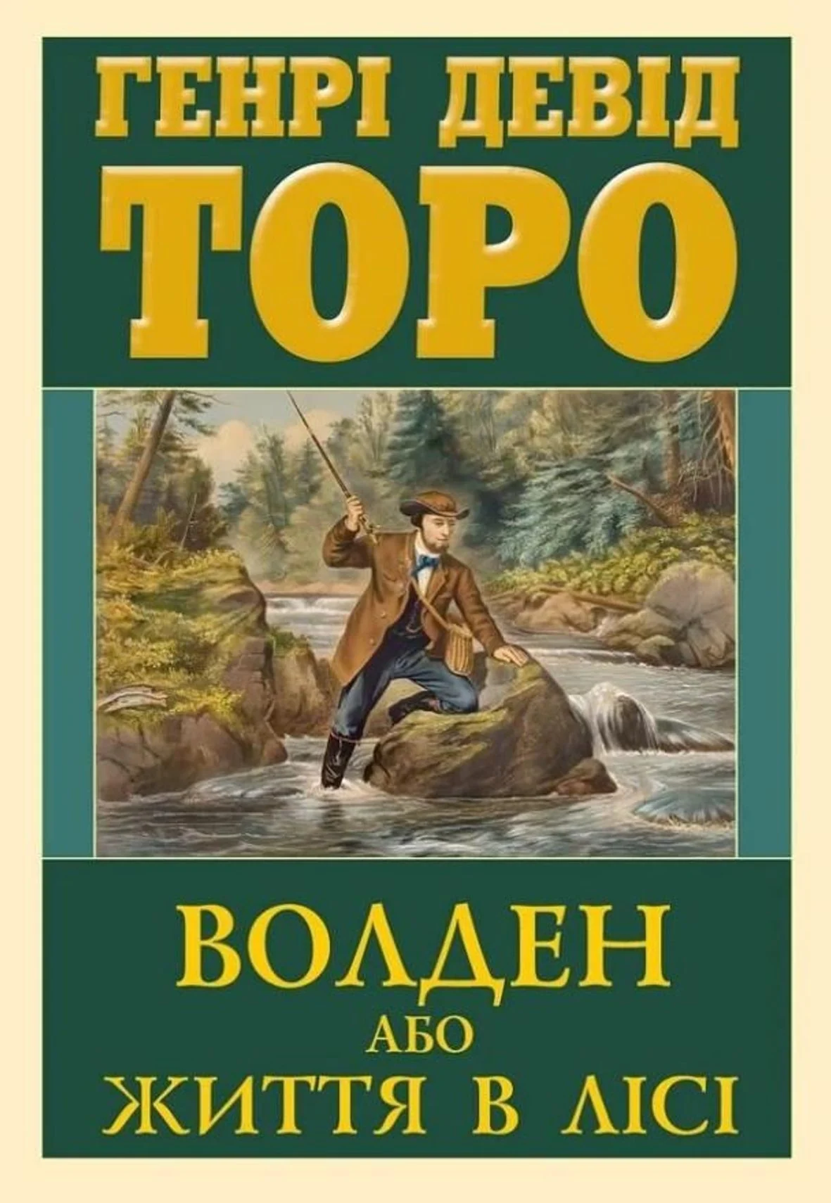 Волден, або життя в лісі