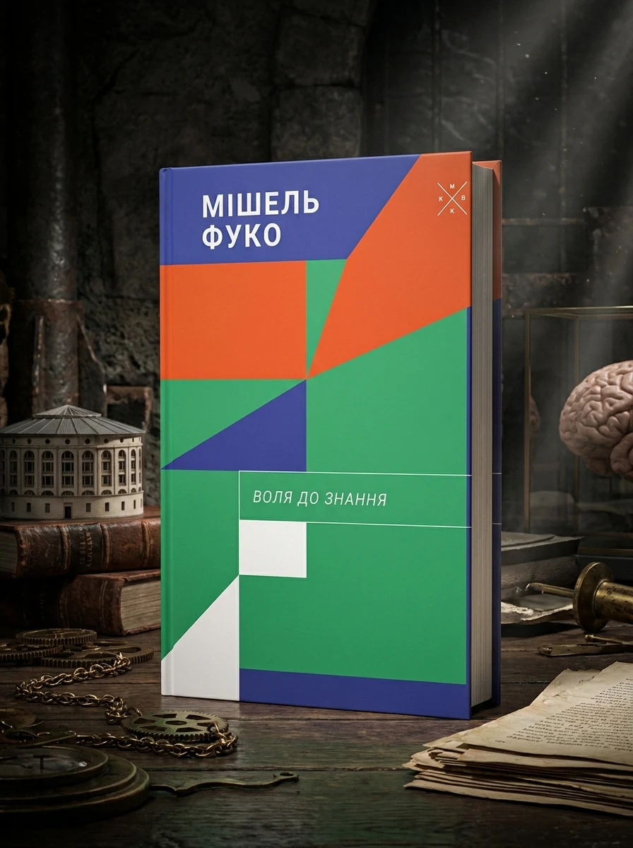 Воля до знання