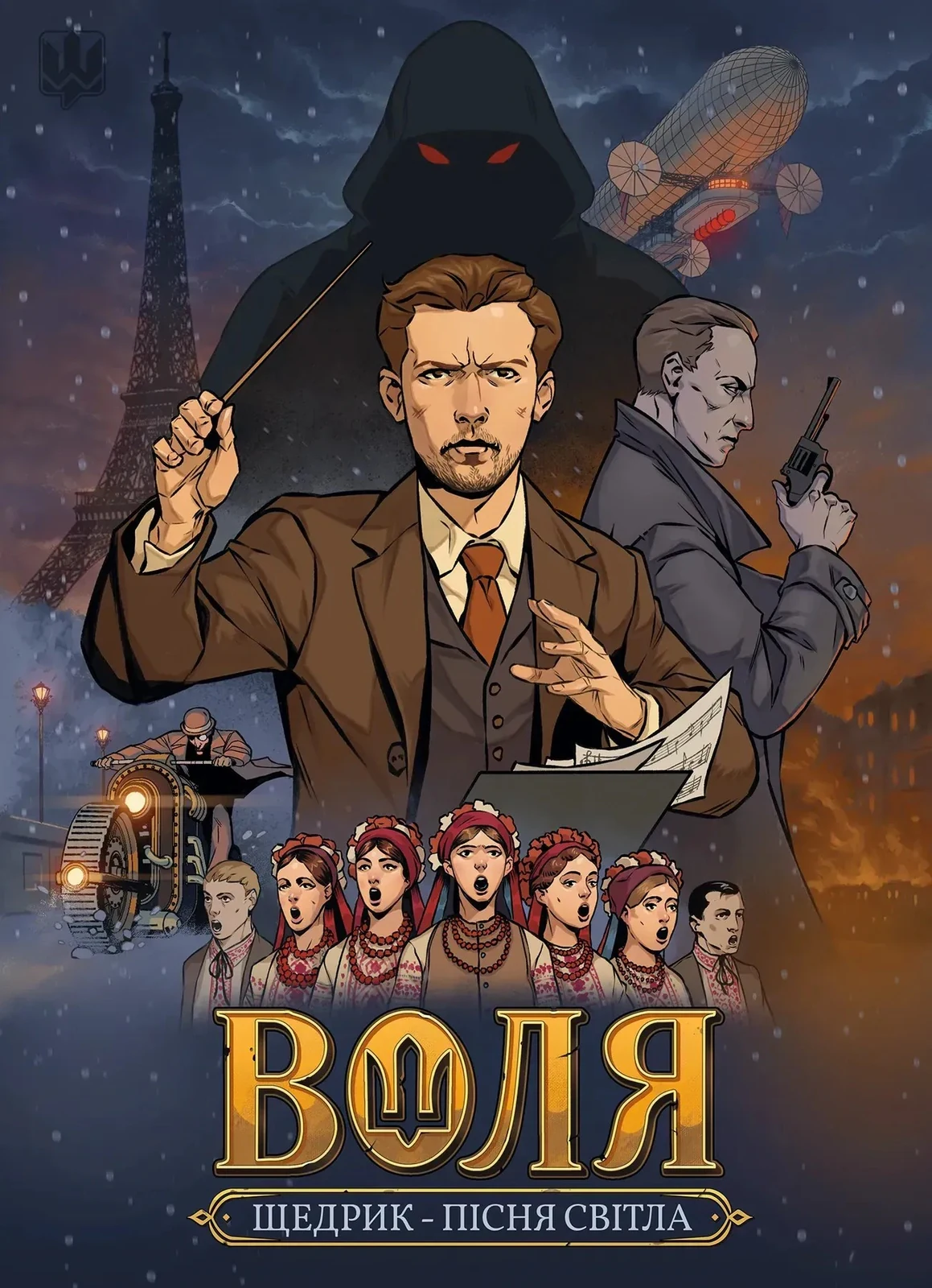 Воля. Пісня світла, В'ячеслав Бугайов
