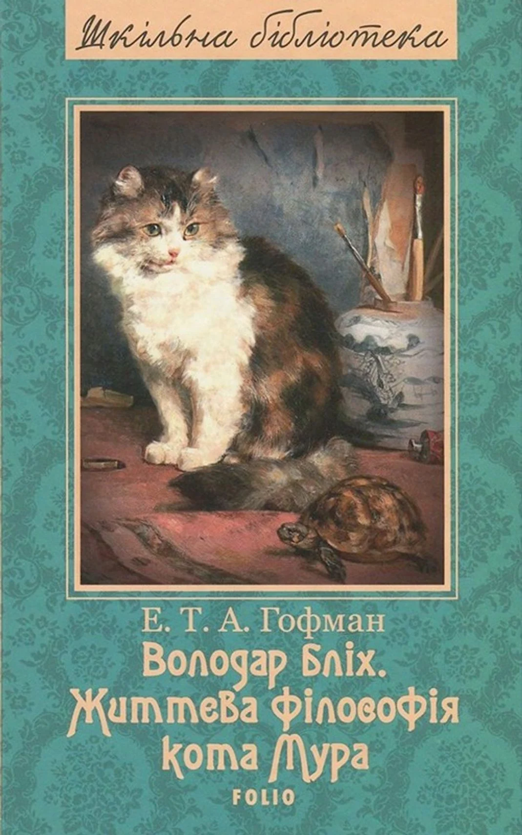 Володар бліх. Життєва філософія кота Мура