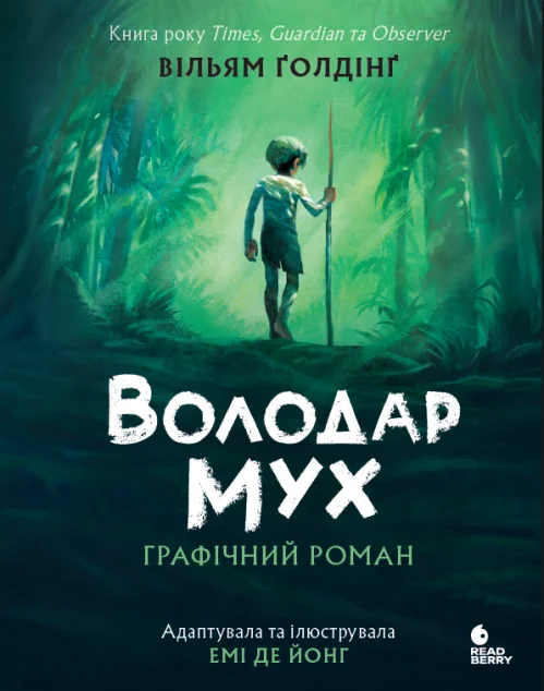 Володар мух. Графічний роман | книга Mirava