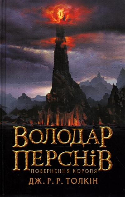 Володар перснів Книга 3 Повернення короля — фото 3