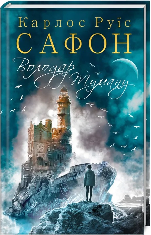 Володар Туману. Книга 1