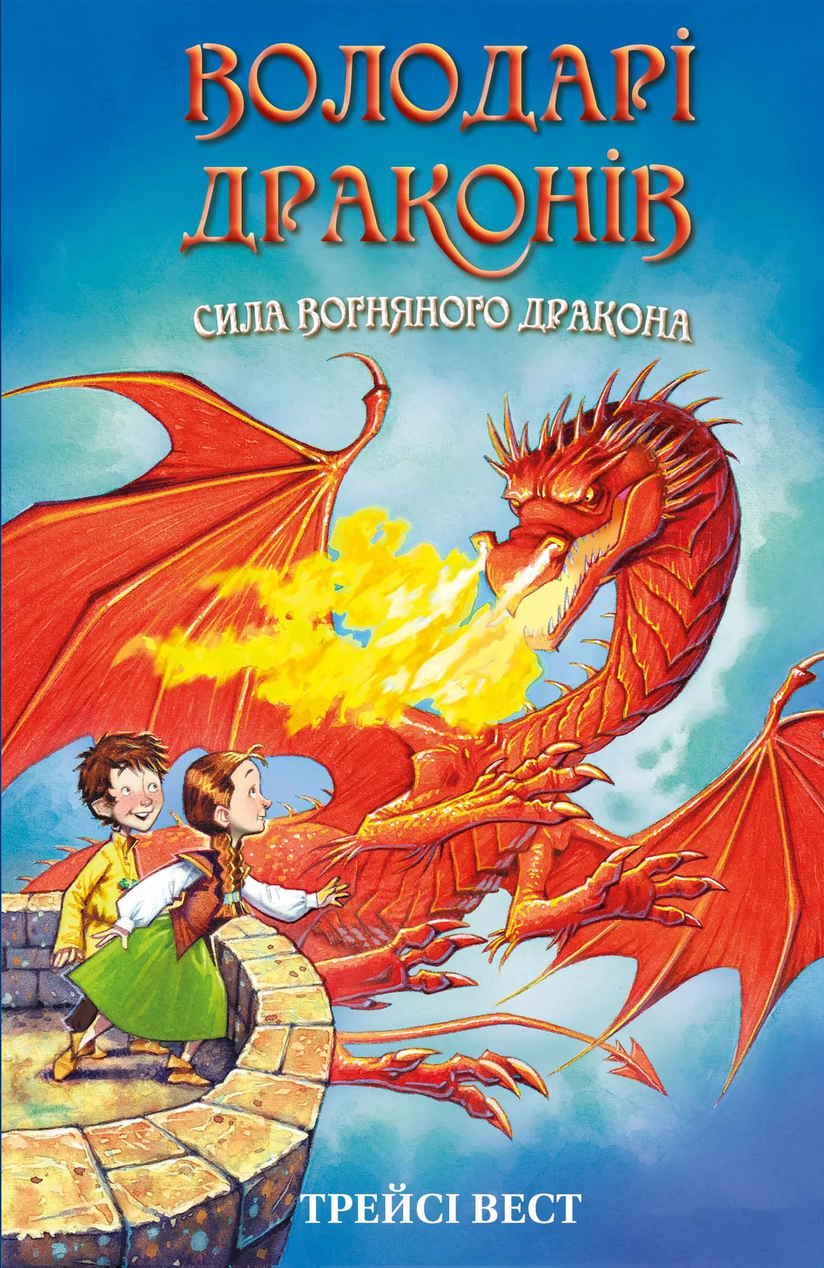 Володарі драконів. Книга 4: Сила вогняного дракона