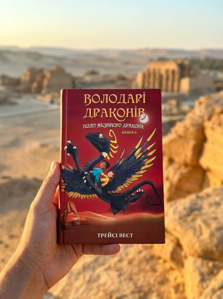 Володарі драконів. Політ Місячного дракона. Книга 6 — Фантастика та фентезі