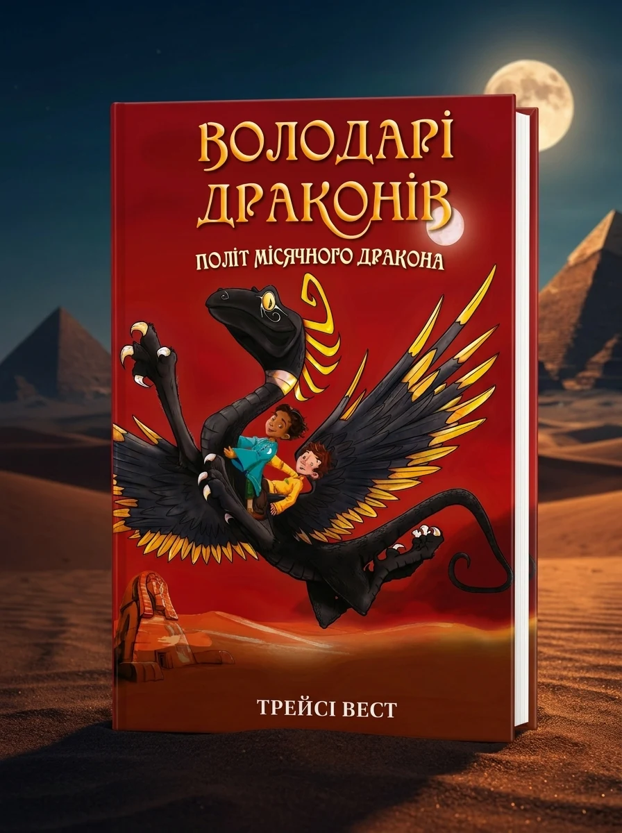 Володарі драконів. Політ Місячного дракона. Книга 6 — фото 2