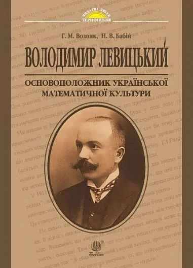 Володимир Левицький - основоположник української математичної культури