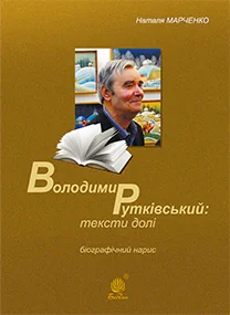 Володимир Рутківський. Тексти долі. Біографічний нарис