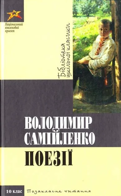 Володимир Самiйленко. Поезii
