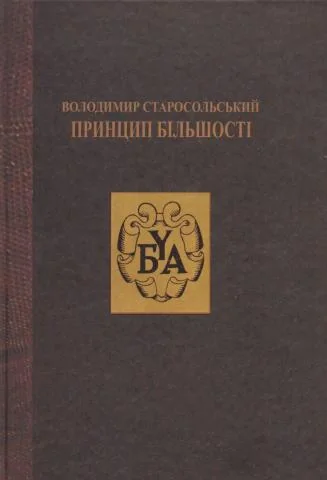 Володимир Старосольський. Принцип більшості