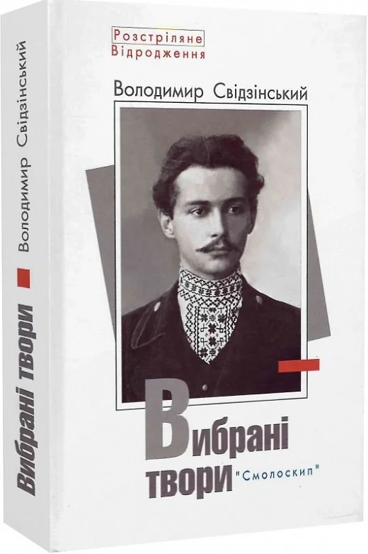 Володимир Свідзінський. Вибрані твори