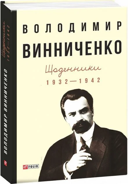 Володимир Винниченко. Щоденники. Том 1. 1932—1942 — Володимир Винниченко | книга Mirava