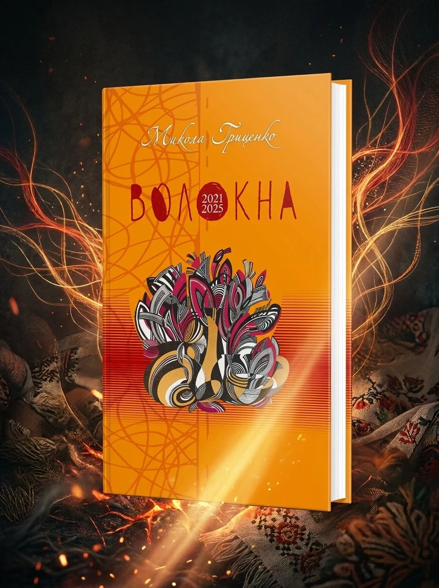 Волокна Микола Гриценко, обкладинка