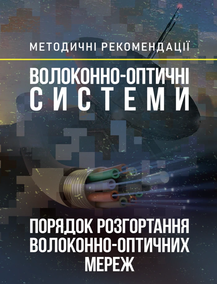 Волоконно-оптичні системи. Порядок розгортання волоконно-оптичних мереж. Методичні рекомендації,