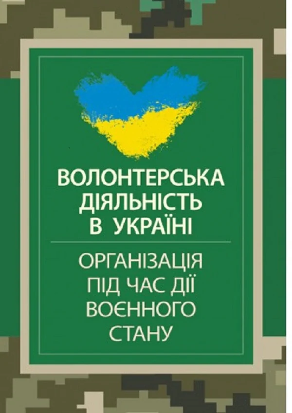 Волонтерська діяльність в Україні. Організація під час дії воєнного стану,