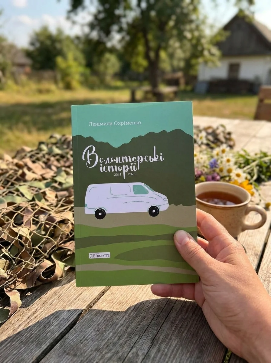 Волонтерські історії | купити книгу онлайн