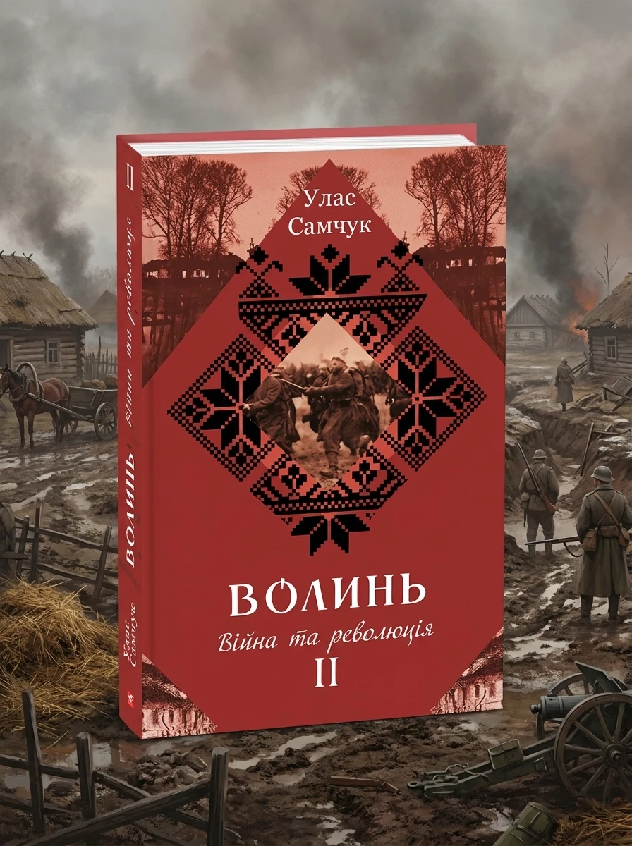 Волинь: роман у трьох частинах. Ч. 2. Війна і революція — Художня література
