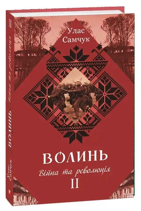 Волинь: роман у трьох частинах. Ч. 2. Війна і революція