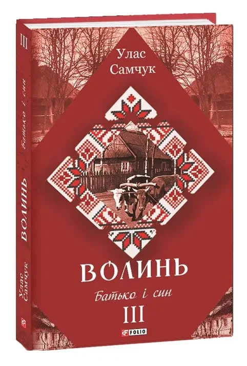 Волинь: роман у трьох частинах. Ч. 3. Батько і син