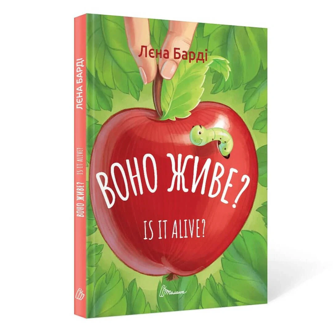 Воно живе?