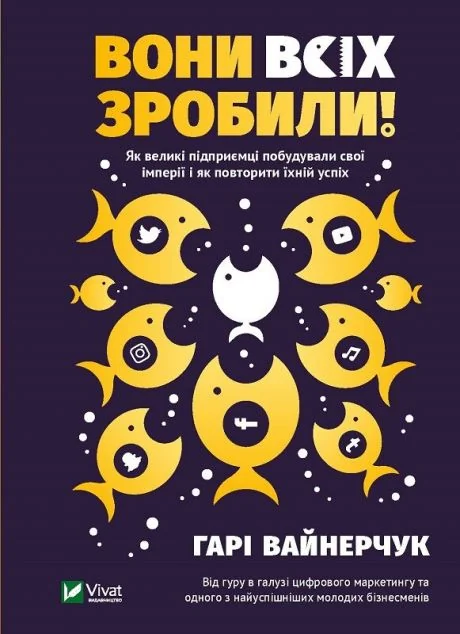 Вони всіх зробили! — Гарі Вайнерчук | книга Mirava