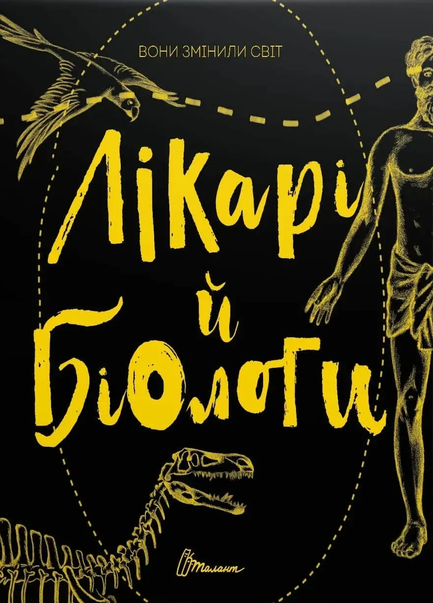 Вони змінили світ. Лікарі й біологи