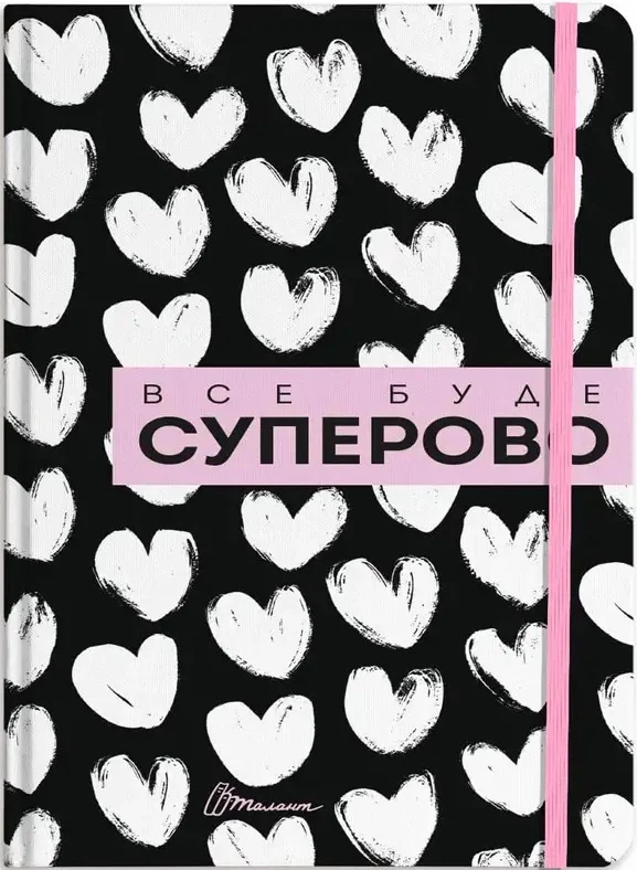 Воркбук Дівочі секрети. Все буде суперово,